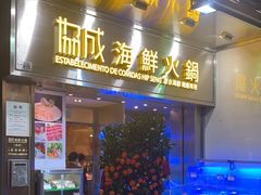 -協成海鮮火鍋(老店)