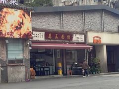 -万三面馆(青龙正街太古里店)