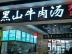 -黑山牛肉汤火锅(花城汇店)