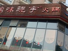 -渝味晓宇火锅(冉家坝店)