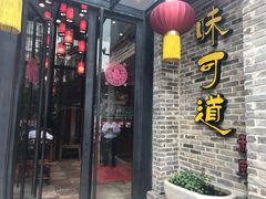 -味可道美食坊(福基路店)