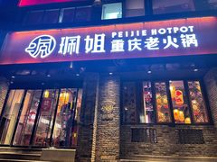 门面-珮姐老火锅(新街口店)