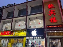 -百年聚宾楼(北大街店)