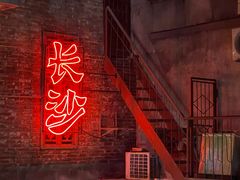 -长沙文和友(海信广场店)