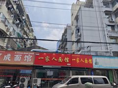 -一家人面馆(三条巷店)