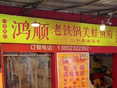 门面-鸿顺老铁锅美蛙鱼府(解放碑店)