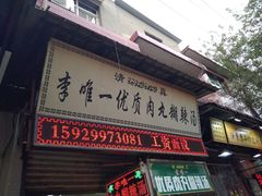 -清真李唯一优质肉丸糊辣汤