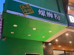 -水平有限广西米粉·广西风味集(五道口店)