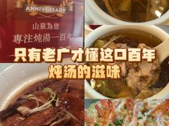 -山泉公馆酒家(珠江新城店)