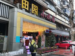 -田园小观园(武大店)