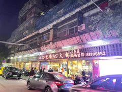 门面-八合里牛肉火锅(八合里总店)