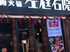 门面-左庭右院鲜牛肉火锅(南通CBD大有境店)