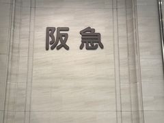 -阪急百货店(梅田总店)