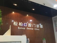 -松柏口腔门诊