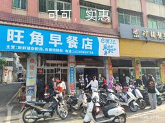 -旺角早餐店(新城大道店)