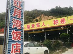 -红月湾海鲜饭店•沙滩海景(双月湾店)