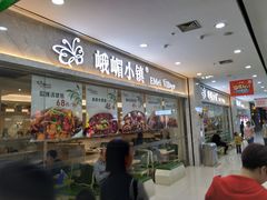 门面-峨嵋小镇(远洋城店)