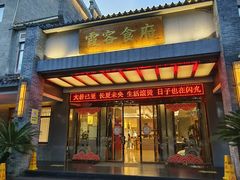 -霞客居酒店·霞客食府·宁海特色小海鲜