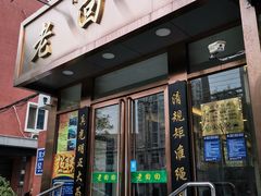 门面-老回回饺子馆(海洋馆店)