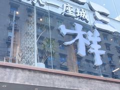 门面-老三样·旧食新味(万寿宫店)