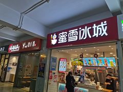 门面-蜜雪冰城(四惠东店)