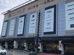 -剪刀石头布家居广场