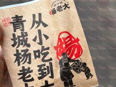 -杨老大焙子月饼干货(宽巷子民族美食街店)