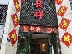 -恒发祥蒲城水盆羊肉泡馍店