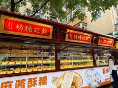 -戴记糖坊(西马路店)