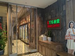 -0776食堂·京城创意菜(七里庄店)