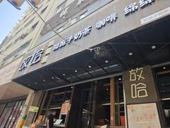 -放哈·甜醅子奶茶创造者(正宁路店)