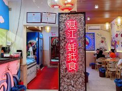 -蚝抵食·湛江生蚝(湾北路店)