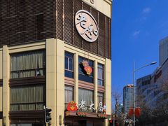 -老大昌(淮海中路店)