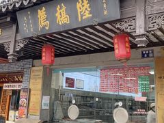 -陆稿荐观前街店