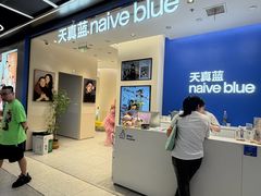 -天真蓝照相馆(五角场百联又一城店)