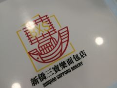 -新侨三宝乐面包店(崇文门店)