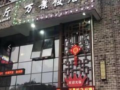 -万景饭店·鱼街农家菜