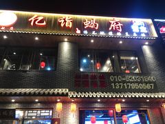 门面-亿诣蝎府炸酱面羊蝎子火锅(酷车小镇店)
