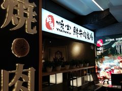 -好牛烧肉(世茂广场店)