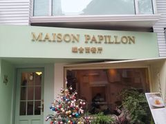 门面-蝶舍·MAISON PAPILLON