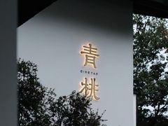 -青桃餐厅