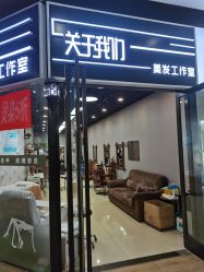 -关于我们造型工作室