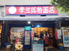 门面-李兰英湖南面馆(护国路店)
