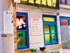 -爷爷的烀饼店