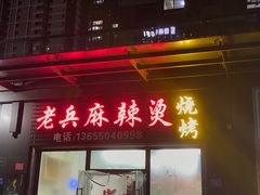 门面-老兵麻辣烫(世欧王庄店)
