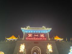 -大明幻境第一城