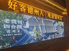 -老德州四合院·德州菜(天衢路店)