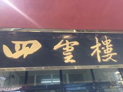 门面-四云楼烤鸡店(吉庆街店)