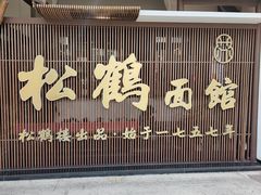 门面-松鹤面馆·古法焖肉面(观前店)