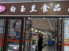 -白玉兰食品(中山公园龙之梦店)
